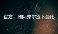官方	：勒阿弗尔签下曼比比等三人	，同时门将乔吉林合同到期离队