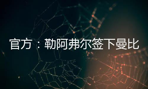 球队门将乔吉林合同到期离队