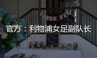 官方
：利物浦女足副队长海因兹以自由身加盟阿森纳女足