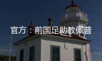 官方
：前国足助教佩普