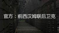 官方：前西汉姆联后卫克雷斯维尔加盟英冠斯托克城