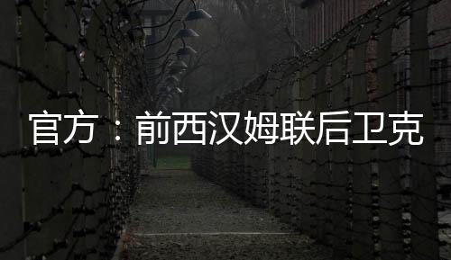 仅次于前队长诺布尔