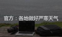 官方

：各地做好严寒天气下劳动者权益维护有关工作