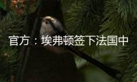官方：埃弗顿签下法国中锋蒂尔诺