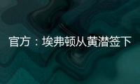 官方
：埃弗顿从黄潜签下22岁前锋巴里，据悉费用3500万欧+浮动
