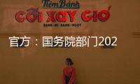 官方�：国务院部门2020年牵头办理代表建议8108件，委员提案4115件