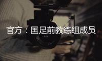 官方

：国足前教练组成员佩普