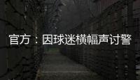 官方
：因球迷横幅声讨警方
	，拜仁被处以2万欧元罚款