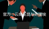 官方�：云南玉昆与外援埃尔德