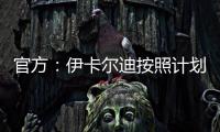 官方：伊卡尔迪按照计划，在理疗师陪同下进行了球场和室内训练