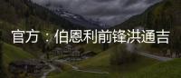 官方：伯恩利前锋洪通吉租借加盟圣保利