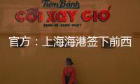 官方�
：上海海港签下前西班牙人边锋梅伦多，球员曾与武磊做过队友