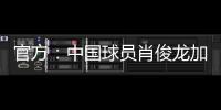 官方
：中国球员肖俊龙加盟巴乙米拉索尔