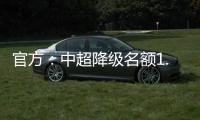 官方	：中超降级名额1.5个 第一阶段9月末结束