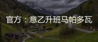 官方
：意乙升班马帕多瓦租借尤文中卫洛伦佐