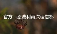 官方：恩波利再次租借都灵前锋佩莱格里，协议含买断条款