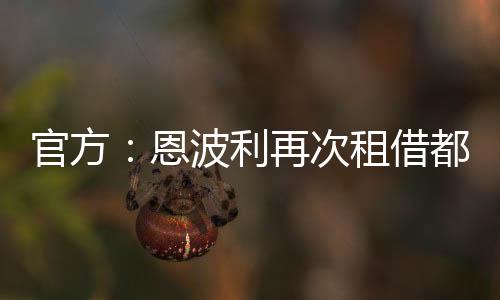 如今恩波利官方确认