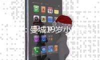 官方
：曼城19岁小将朱马·巴租借加盟尼斯
，为期一个赛季