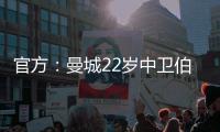 官方：曼城22岁中卫伯恩斯租借加盟英甲雷丁