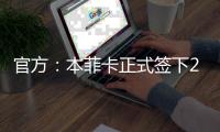 官方：本菲卡正式签下21岁后卫奥布拉多	，双方签约至2030年