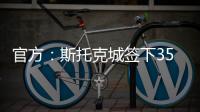 官方
：斯托克城签下35岁西汉姆名宿克雷斯维尔
，签约1年