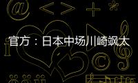 官方�
：日本中场川崎飒太租借加盟美因茨，含买断条款