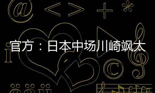 官方打进14球助攻11次
