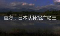 官方�：日本队补招广岛三箭22岁中场田中聪参加东亚杯