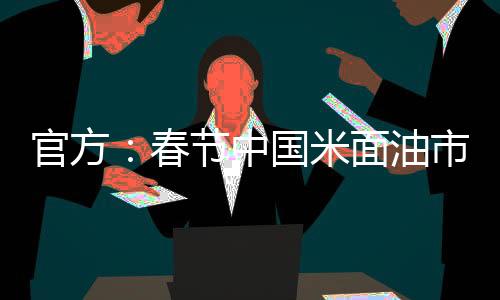 当年产需一直有结余