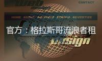 官方：格拉斯哥流浪者租借狼队后卫吉加，租期一个赛季