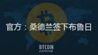 官方
：桑德兰签下布鲁日边锋塔勒比；据悉转会费总价2300万欧