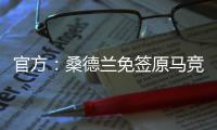 官方：桑德兰免签原马竞后卫雷尼尔多，双方签约两年