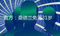 官方：桑德兰免签31岁左后卫雷尼尔多，双方签下两年合同