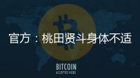 官方：桃田贤斗身体不适，参加林丹杯西安站的形式待确认
