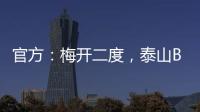 官方：梅开二度�，泰山B队19岁后卫彭啸当选中乙第17轮最佳球员