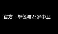 官方�：毕包与23岁中卫埃吉鲁斯续约至2028年，球员升入一线队