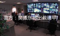 官方�：樊振东将出战德甲新赛季球队前两场比赛