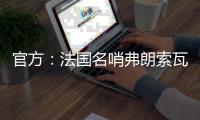 官方�
：法国名哨弗朗索瓦