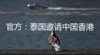 官方：泰国邀请中国香港
、伊拉克、斐济参加9月泰王杯