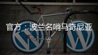 官方：波兰名哨马奇尼亚克将执法巴黎vs皇马的世俱杯焦点战
