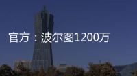 官方：波尔图1200万欧买断奥莫罗迪翁剩余的全部所有权