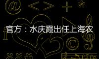 官方：水庆霞出任上海农商银行女子足球队主教练