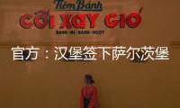 官方：汉堡签下萨尔茨堡红牛中场卡帕尔多；据悉转会费450万欧