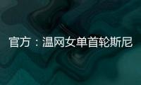 官方：温网女单首轮斯尼亚科娃vs郑钦文将推迟进行