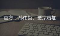 官方：孙伟哲、贾京睿加盟石家庄功夫