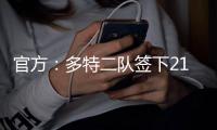官方：多特二队签下21岁中卫伊斯梅尔