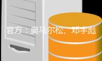 官方�：奥马尔松
、邓宇彪
、魏洺赫加盟梅州客家