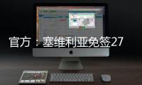 官方
：塞维利亚免签27岁智利左后卫苏亚佐
，双方签下三年合同