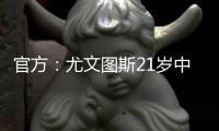 官方：尤文图斯21岁中卫洛伦佐