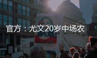 官方	：尤文20岁中场农热加盟土超科贾埃利体育